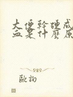 大便干硬成粒有血是什么原因