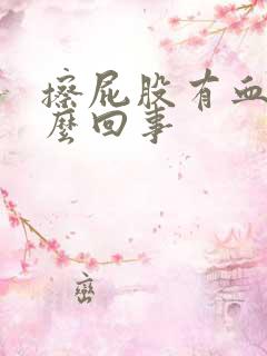 擦屁股有血是怎么回事