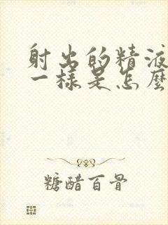 射出的精液跟水一样是怎么回事