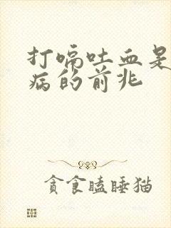 打嗝吐血是什么病的前兆