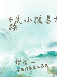 4岁小孩易怒暴躁