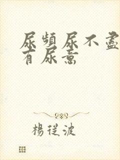 尿频尿不尽总是有尿意