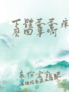 下体蛋蛋痒是怎么回事啊