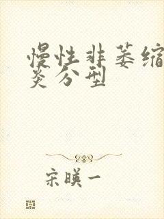 慢性非萎缩性胃炎分型