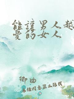 能让男人越来越爱的女人