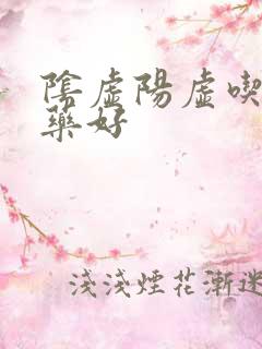 阴虚阳虚吃什么药好