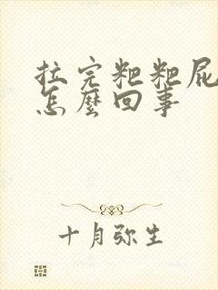 拉完粑粑屁眼疼怎么回事