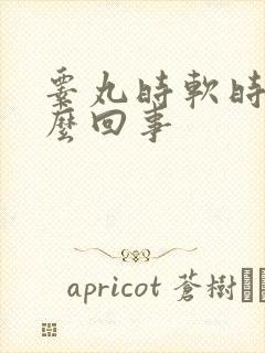 睾丸时软时硬怎么回事