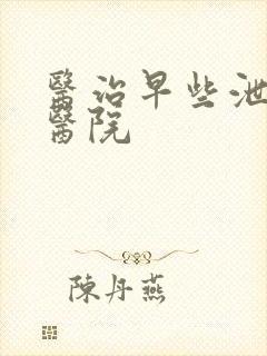 医治早些泄男性医院