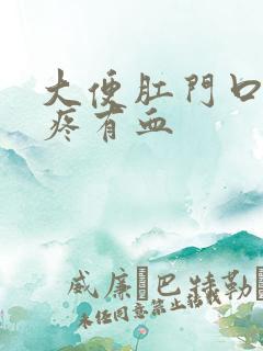 大便肛门口撕裂疼有血