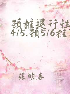 颈椎退行性变颈4/5.颈5/6椎间盘突出