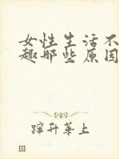 女性生活不感兴趣哪些原因