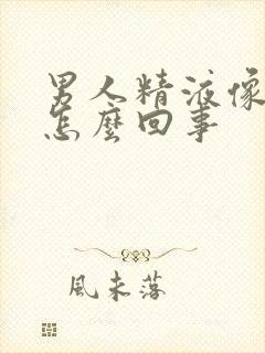 男人精液像水是怎么回事