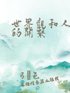 世界观和人生观的关系