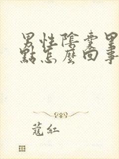 男性阴囊里有红点怎么回事