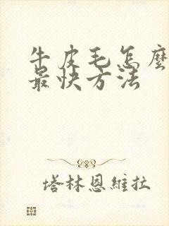 牛皮毛怎么去除最快方法