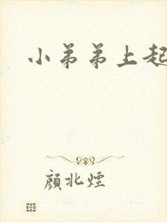 小弟弟上起肉粒