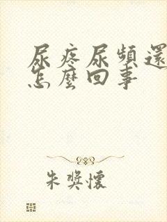 尿疼尿频还有血怎么回事