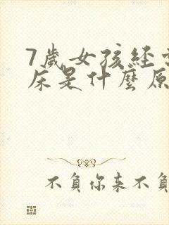 7岁女孩经常尿床是什么原因