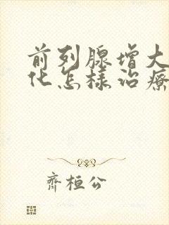 前列腺增大并钙化怎样治疗