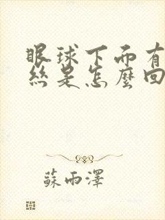 眼球下面有红血丝是怎么回事