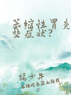 萎缩性胃炎有哪些症状?