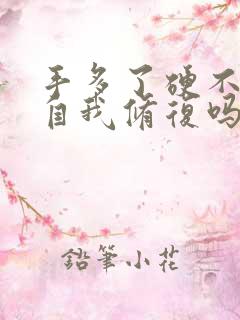 手多了硬不起会自我修复吗