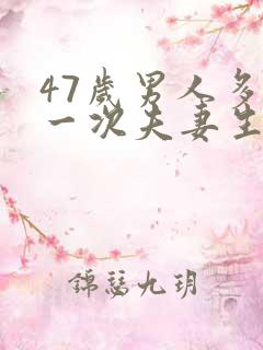 47岁男人多久一次夫妻生活才算正常