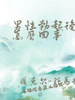 男性勃起后就软怎么回事