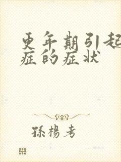 更年期引起焦虑症的症状