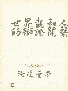 世界观和人生观的辩证关系