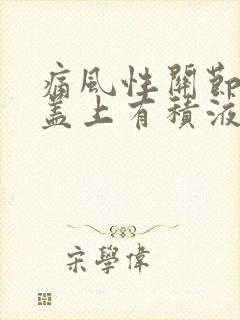 痛风性关节炎膝盖上有积液怎么办