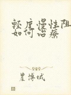 轻度慢性阻肺能如何治疗