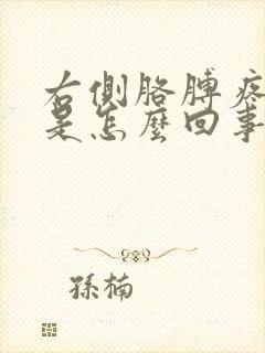 右侧胳膊疼手麻是怎么回事