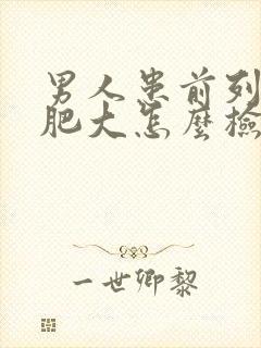 男人患前列腺有肥大怎么检查