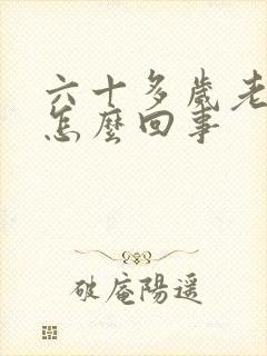 六十多岁老犯困怎么回事