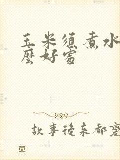 玉米须煮水有什么好处