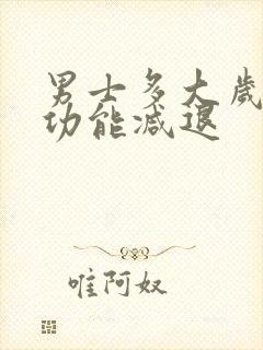 男士多大岁数性功能减退