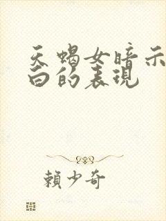 天蝎女暗示你表白的表现