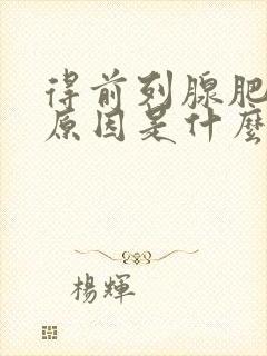 得前列腺肥大的原因是什么