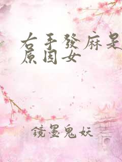 右手发麻是什么原因女