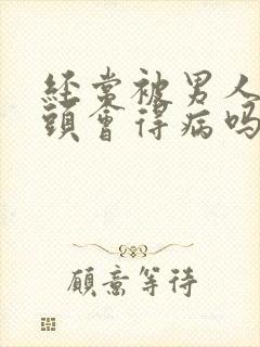 经常被男人吸乳头会得病吗