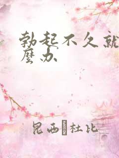 勃起不久就软怎么办