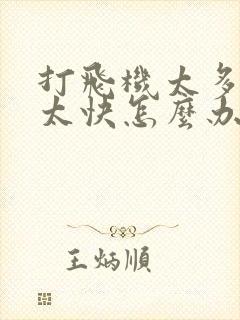 打飞机太多射精太快怎么办