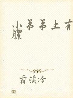 小弟弟上有黄色脓