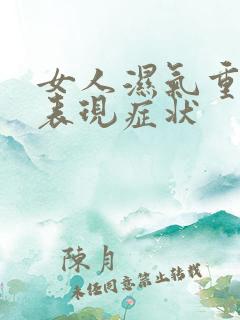 女人湿气重什么表现症状