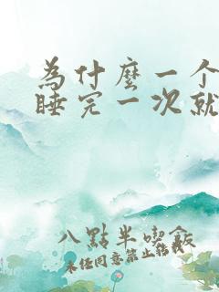 为什么一个男人睡完一次就不联系了