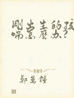 刚出生的孩子打嗝怎么办?