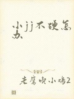 小jj不硬怎么办