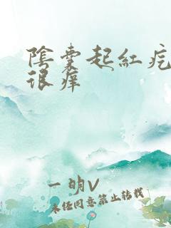 阴囊起红疙瘩,很痒